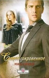 читать Самое сокровенное