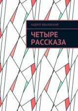 читать Четыре рассказа