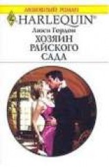 читать Хозяин райского сада