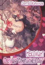 читать Операция «Сonstantine's Day»