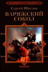 читать Шатун. Варяжский сокол