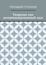 читать Творение как детерминированный хаос