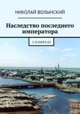 читать Наследство последнего императора. 1-я книга (II)