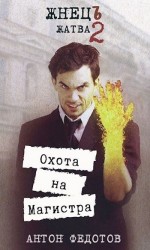читать Жнец. Жатва-2. Охота на Магистра