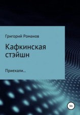 читать Кафкинская стейшн