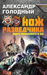 читать Нож разведчика. Добро пожаловать в ад!