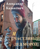 читать Я  счастливый Дед Мороз!