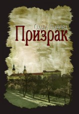 читать Призрак