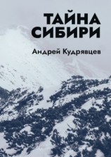 читать Тайна Сибири