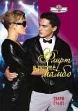 читать Флирт в ритме мамбо