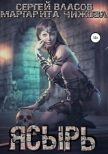 читать Ясырь