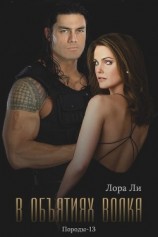 читать В объятиях волка (ЛП)