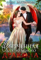 читать Обреченная для красного дракона