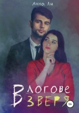 читать В логове зверя