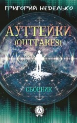 читать Ауттейки (Outtakes)