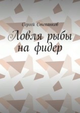 читать Ловля рыбы на фидер