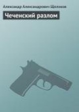 читать Чеченский разлом