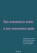читать Про нежданную войну в нам неведомом краю