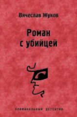 читать Роман с убийцей