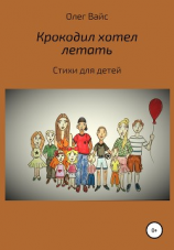 читать Крокодил хотел летать