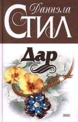читать Дар: Даниэла Стил