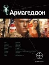 читать Армагеддон. Крушение Америки