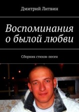 читать Воспоминания о былой любви. Сборник стихов-песен