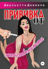 читать Прививка от женственности