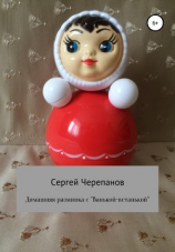 читать Домашняя разминка с «Ванькой-встанькой»