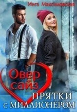 читать Оверсайз. Прятки с миллионером