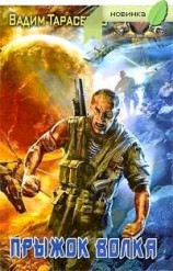 читать Прыжок Волка