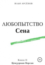 читать Сен. Книга вторая. Любопытство Сена