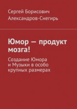 читать Юмор  продукт мозга! Создание Юмора и Музыки в особо крупных размерах