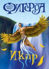 читать Фигероа   Икар