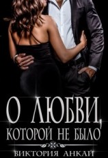 читать О любви, которой не было