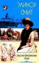 читать Неблагоразумная леди