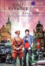 читать Руна смерти