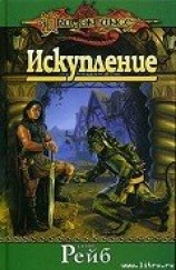 читать Искупление