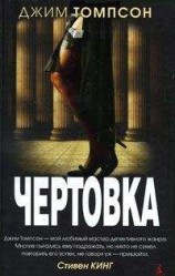читать Чертовка
