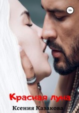 читать Красная луна