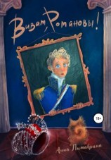 читать Виват, Романовы!