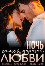 читать Ночь самой дорогой любви