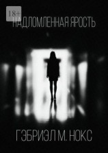 читать Надломленная ярость