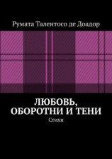 читать Любовь, оборотни и тени. Стихи
