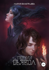 читать Певчий дьявол