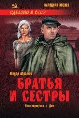 читать Братья и сестры. Том 2