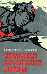 читать Товарищи китайские бойцы