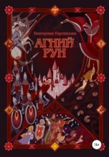 читать Агний Рун