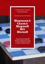 читать ШарманкА СказкА ШармаН ША ШамаН. 1щитшустрыЙ VstylyлабиринтЫ СмыслединениЯ