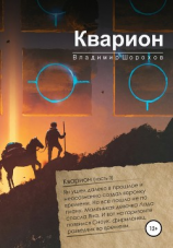 читать Кварион